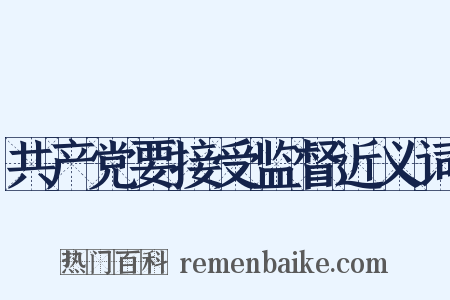 共产党要接受监督近义词是什么意思的图片